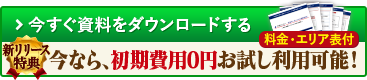 今すぐ資料をダウンロードする 新リリース特典 今なら、初期費用0円お試し利用可能！ 料金・エリア表付